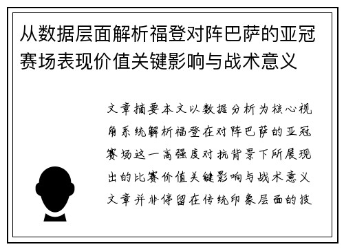从数据层面解析福登对阵巴萨的亚冠赛场表现价值关键影响与战术意义