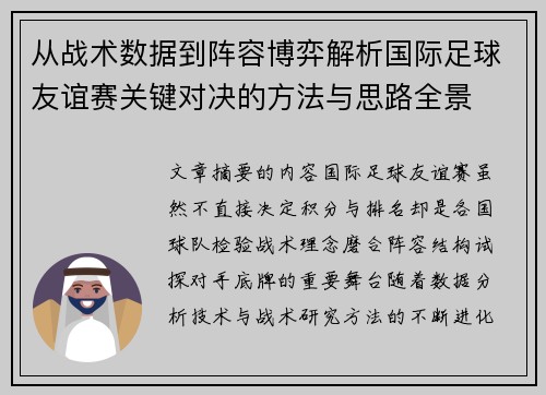 从战术数据到阵容博弈解析国际足球友谊赛关键对决的方法与思路全景 从战术数据到阵容博弈解析国际足球友谊赛关键对决的方法与思路全景
