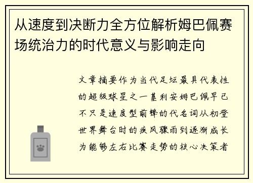 从速度到决断力全方位解析姆巴佩赛场统治力的时代意义与影响走向