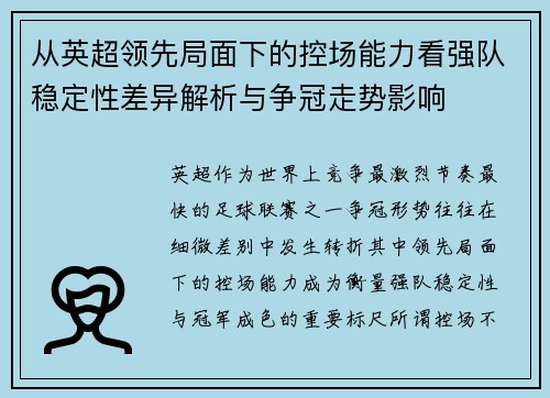 从英超领先局面下的控场能力看强队稳定性差异解析与争冠走势影响