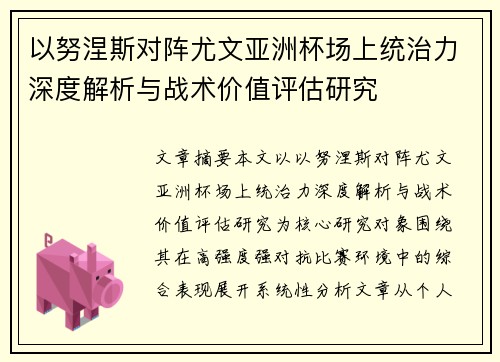 以努涅斯对阵尤文亚洲杯场上统治力深度解析与战术价值评估研究