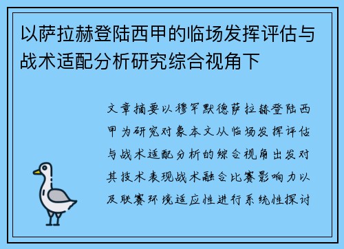 以萨拉赫登陆西甲的临场发挥评估与战术适配分析研究综合视角下