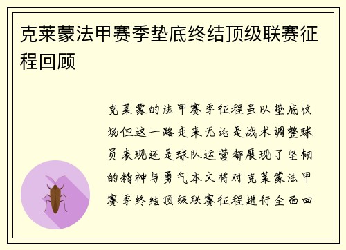 克莱蒙法甲赛季垫底终结顶级联赛征程回顾