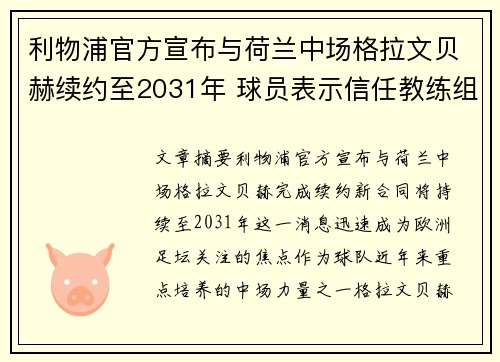 利物浦官方宣布与荷兰中场格拉文贝赫续约至2031年 球员表示信任教练组 利物浦官方宣布与荷兰中场格拉文贝赫续约至2031年 球员表示信任教练组
