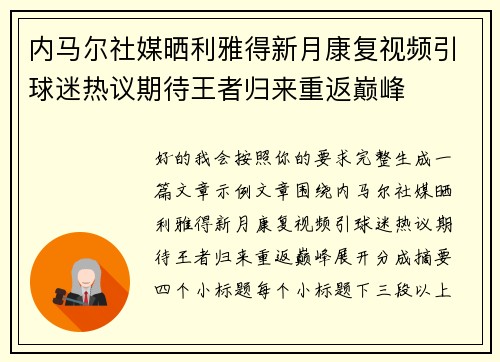 内马尔社媒晒利雅得新月康复视频引球迷热议期待王者归来重返巅峰 内马尔社媒晒利雅得新月康复视频引球迷热议期待王者归来重返巅峰