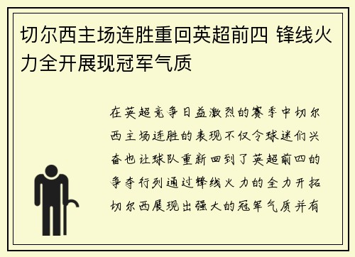 切尔西主场连胜重回英超前四 锋线火力全开展现冠军气质