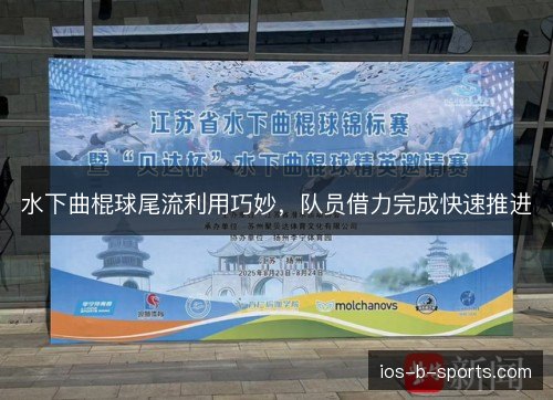 水下曲棍球尾流利用巧妙,队员借力完成快速推进 水下曲棍球尾流利用巧妙,队员借力完成快速推进