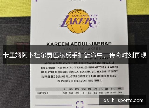 卡里姆阿卜杜尔贾巴尔反手扣篮命中，传奇时刻再现