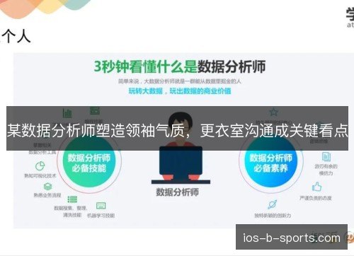 某数据分析师塑造领袖气质，更衣室沟通成关键看点