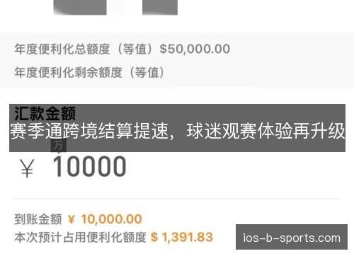 赛季通跨境结算提速,球迷观赛体验再升级 赛季通跨境结算提速,球迷观赛体验再升级
