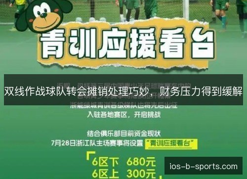 双线作战球队转会摊销处理巧妙,财务压力得到缓解 双线作战球队转会摊销处理巧妙,财务压力得到缓解