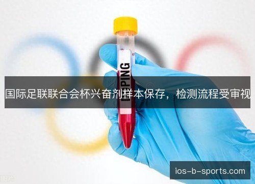 国际足联联合会杯兴奋剂样本保存，检测流程受审视